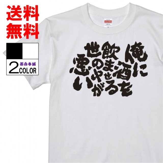 おもしろtシャツ ネタtシャツ 面白tシャツ 俺に酒を飲ませる世の中が悪い 名言 文字 言葉 格言名言 メンズ レディース パロディ プレゼント 言葉 お土産 子供 宴会 二次会 筆 W601 Omosirohonpo
