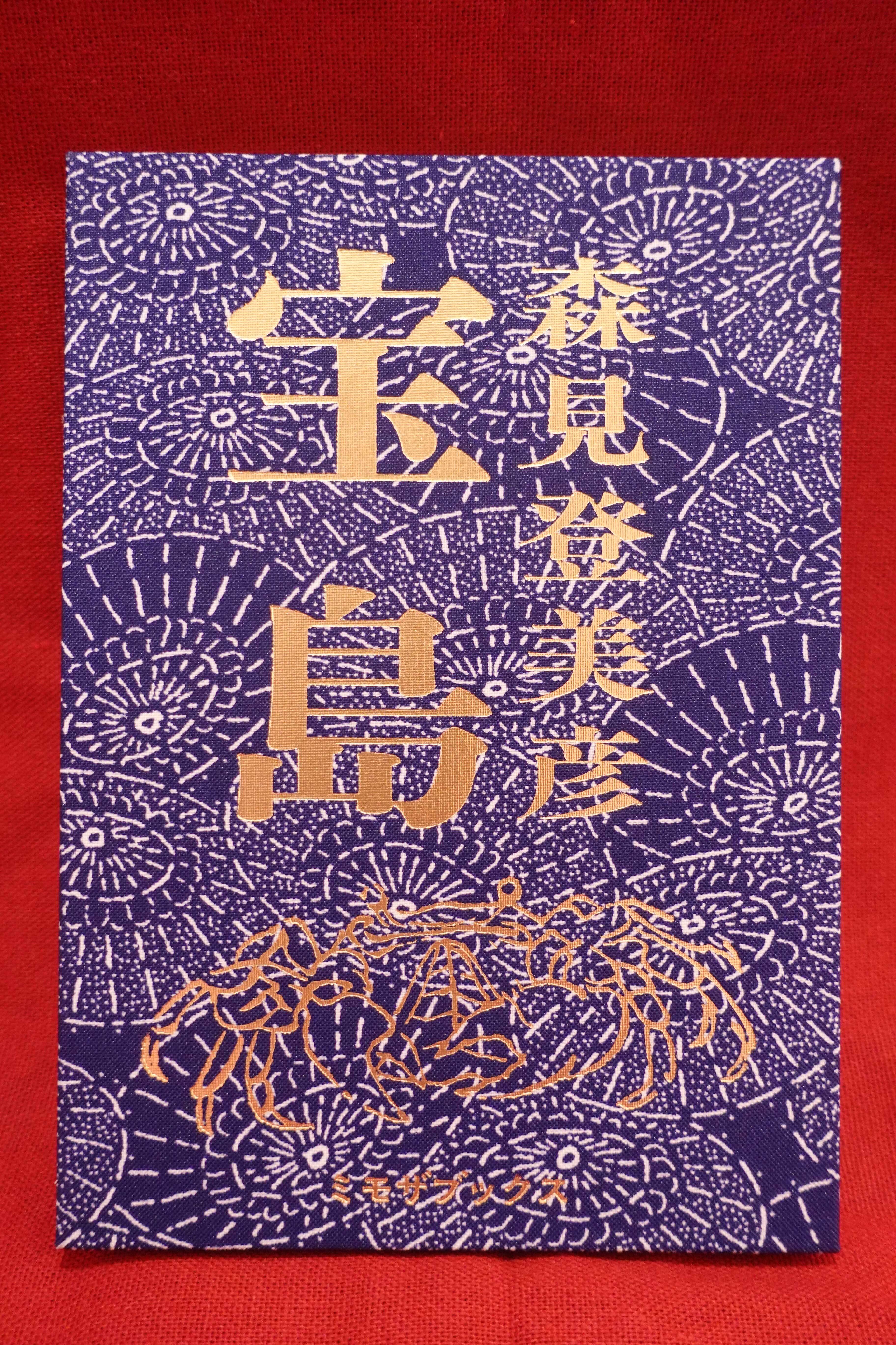 手書きサイン＆落款入り『宝島』森見登美彦（和柄＃1） | フラヌール書店