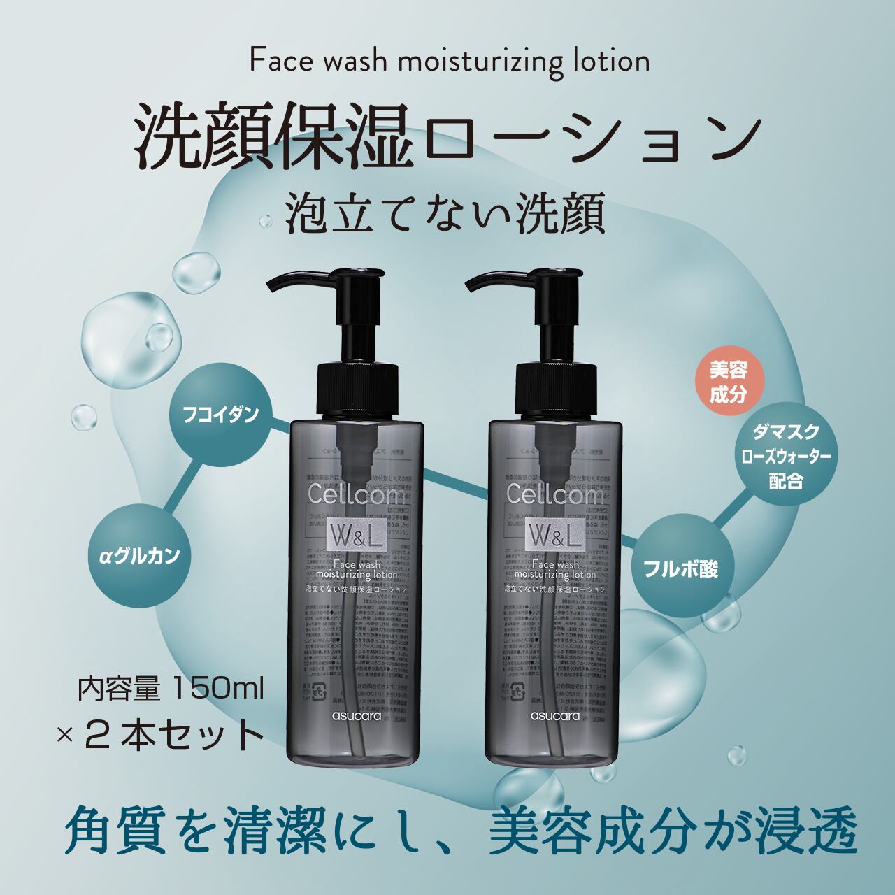 2本でお得!Cellcomシリーズ 泡立てない洗顔【洗顔保湿ローション】