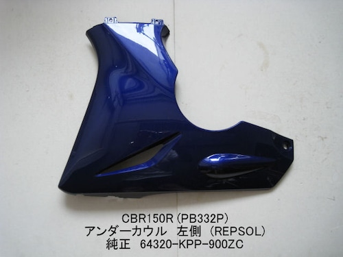 「CBR150R（PB332P）　アンダーカウル・左（REPSOL）　純正部品 64320-KPP-900ZC」