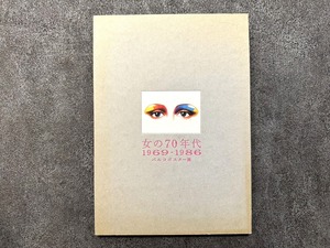 【VF323】女の70年代 1969-1986 パルコポスター展 /visual book