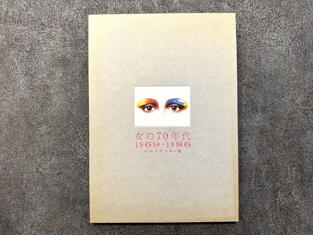 【VF323】女の70年代 1969-1986 パルコポスター展 /visual book