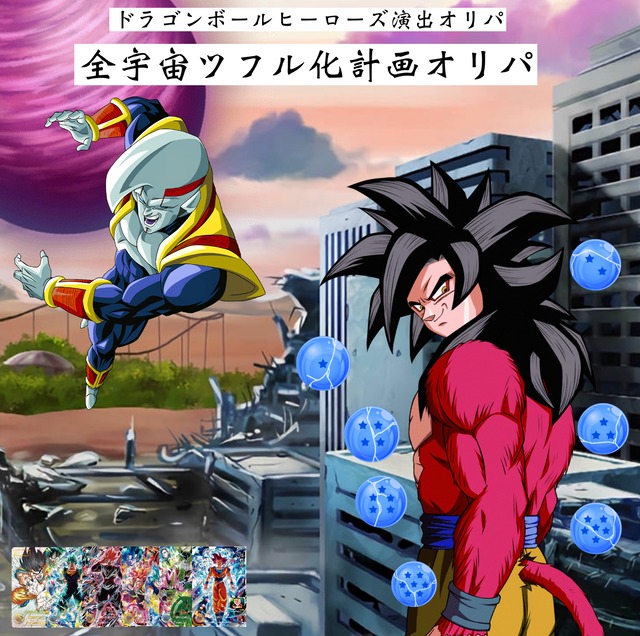 ドラゴンボールヒーローズ演出付き！全宇宙ツフル化計画オリパ