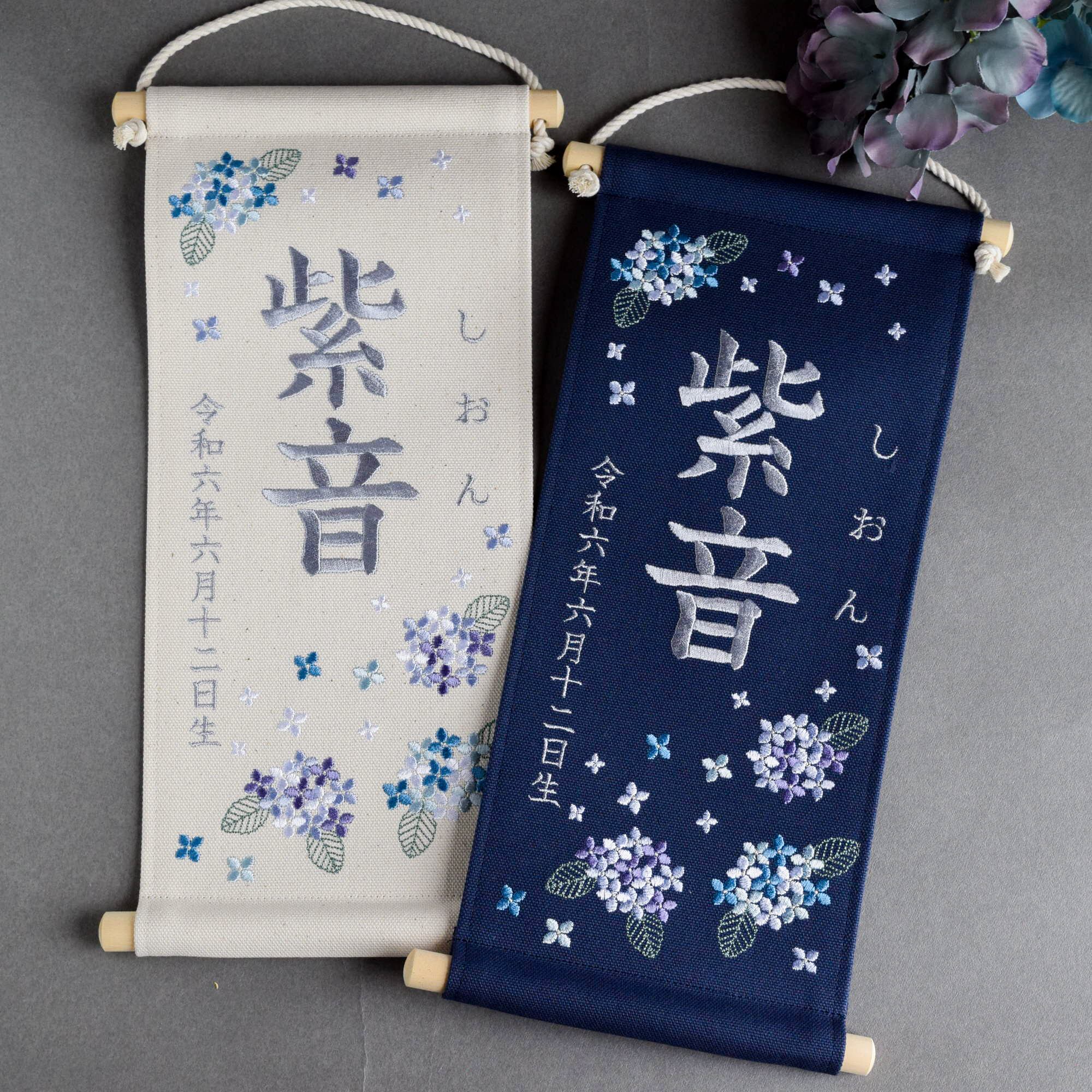 刺繍命名タペストリー《紫陽花 / 大サイズ》名前旗 出産祝い こどもの