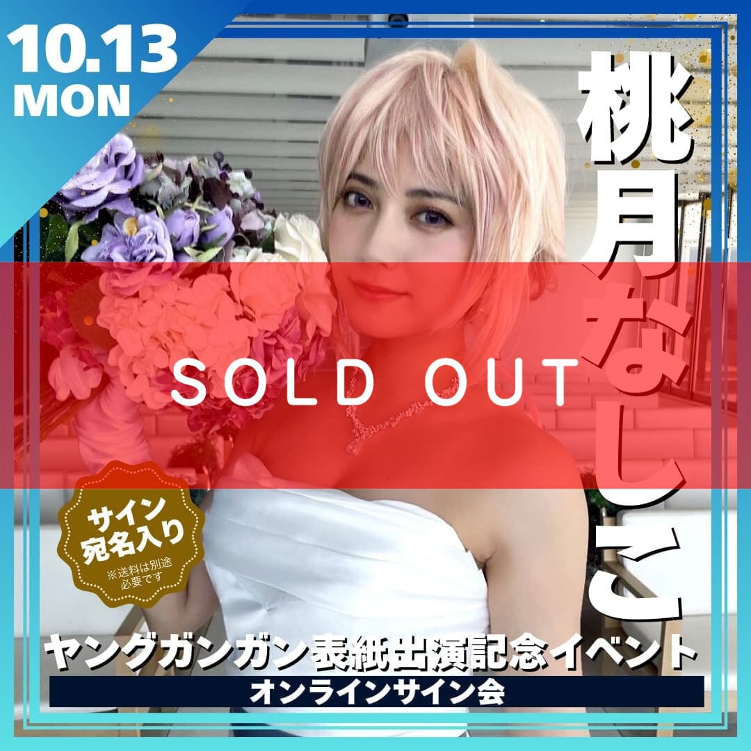 当選品♪　桃月なしこ　直筆サイン入りポスカ　サニーガール×ゼロイチファミリア 当選品♪ 桃月なしこ 直筆サイン入りポスカ サニーガール