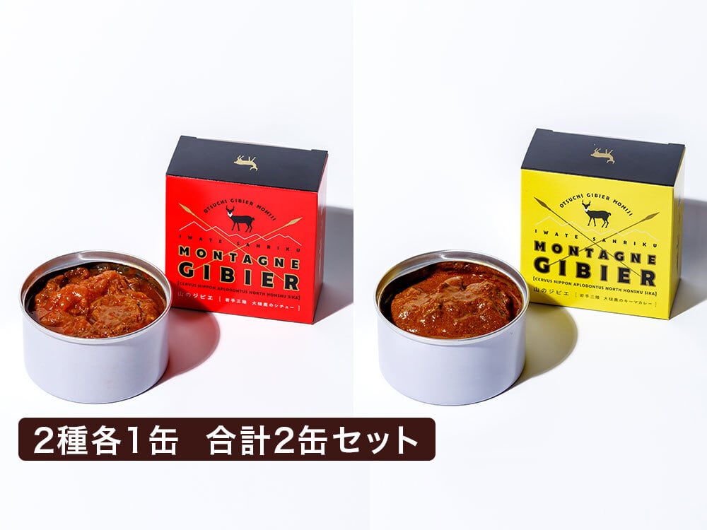 大槌鹿の【コク旨シチュー缶】【キーマカレー缶】セット 2種2缶 | 株式