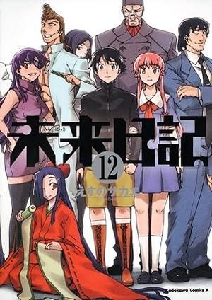 角川書店 未来日記 えすのサカエ 著 コミックス 漫画