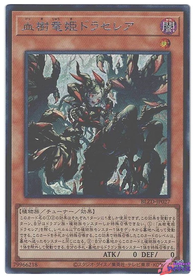 血樹竜姫ドラセレア　[シク] [ランクA] [BLZD-JP027] [遊戯王]
