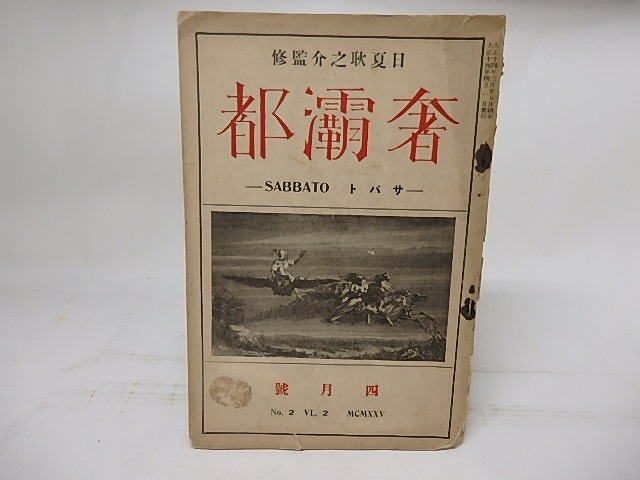 奢霸都(サバト)　第2巻2号　/　奢霸都社　編　日夏耿之介監修　[17910]