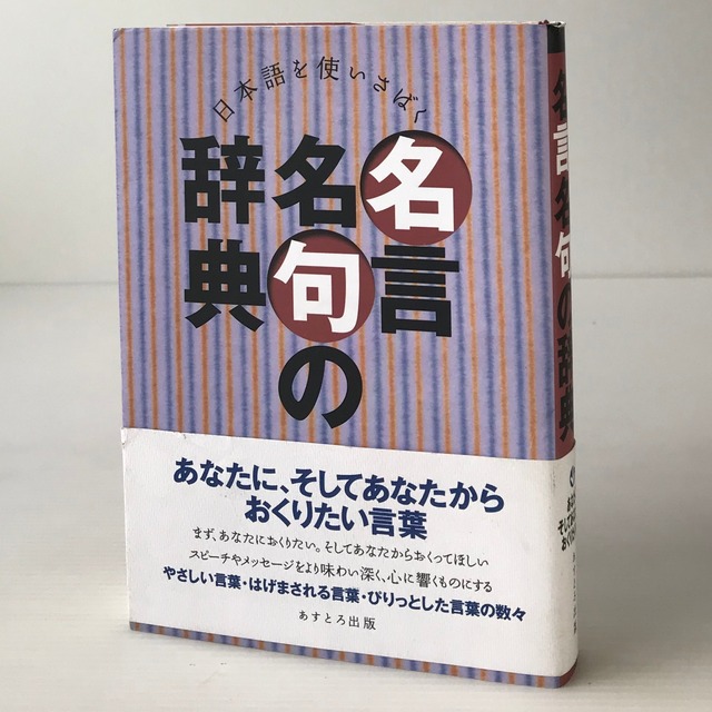 日本語を使いさばく名言名句の辞典  現代言語研究会 著  あすとろ出版