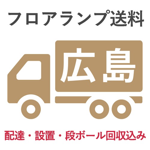 BL-F1983送料　　　　　広島