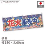 【受注生産】横幕 ポンジ 花火販売中 180×60cm 52761