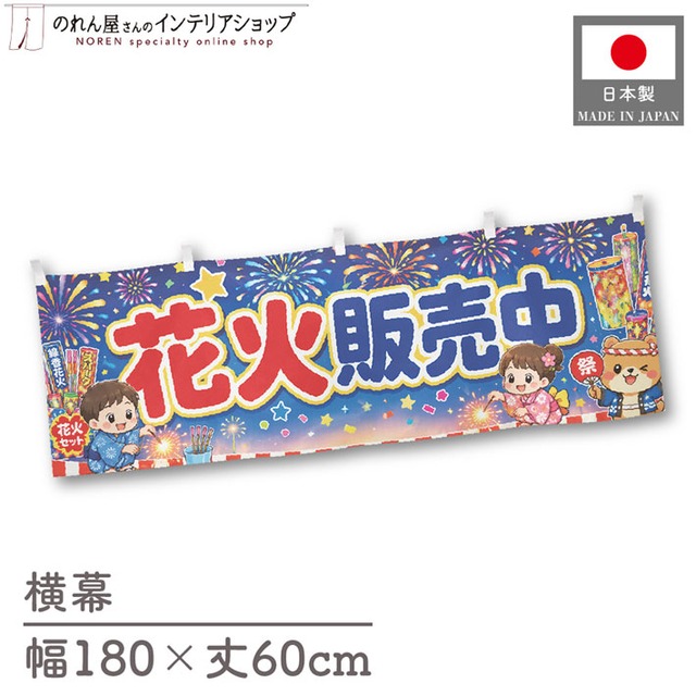 【受注生産】横幕 ポンジ 花火販売中 180×60cm 52761