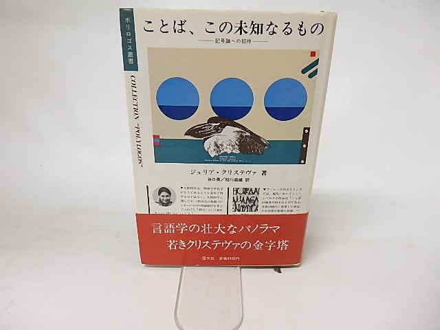 ことば、この未知なるもの　記号論への招待　/　ジュリア・クリステヴァ　谷口勇・枝川昌雄訳　[16469]