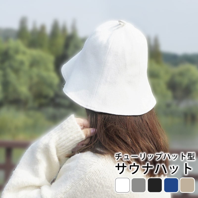 メール便】チューリップサウナハット／hat256 | DAY CLOSET