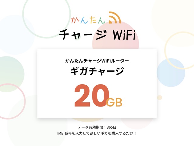 【20GB】容量チャージ（かんたんチャージWi-Fi専用）