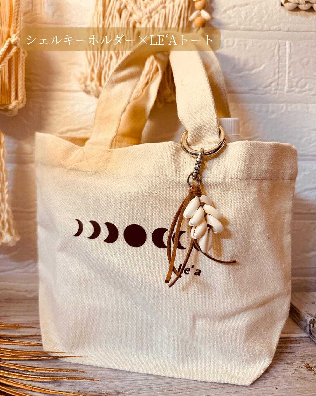 数量限定】Le'aオリジナルトート&シェルキーホルダーセット✲BR｜大人