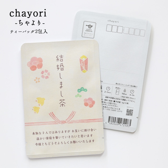 結婚しまし茶(水引)｜結婚 ウェディング｜ chayori ｜玉露ティーバッグ2包入｜お茶入りポストカード_ch152