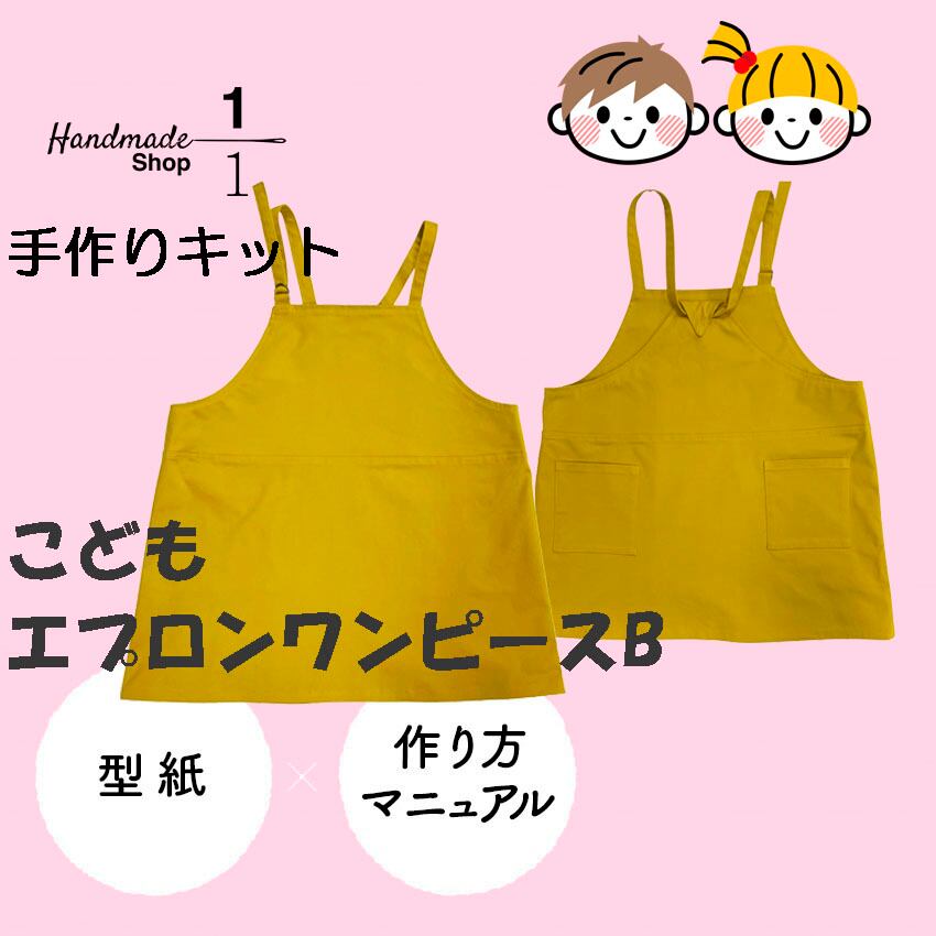 型紙 縫い代付き 子ども服 ワンピース エプロン こども エプロン