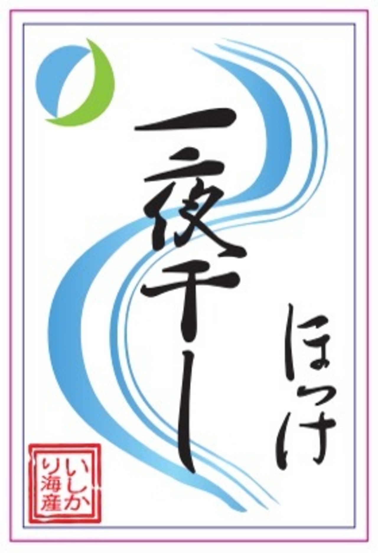 ホッケ一夜干し 3特(600g~)サイズ