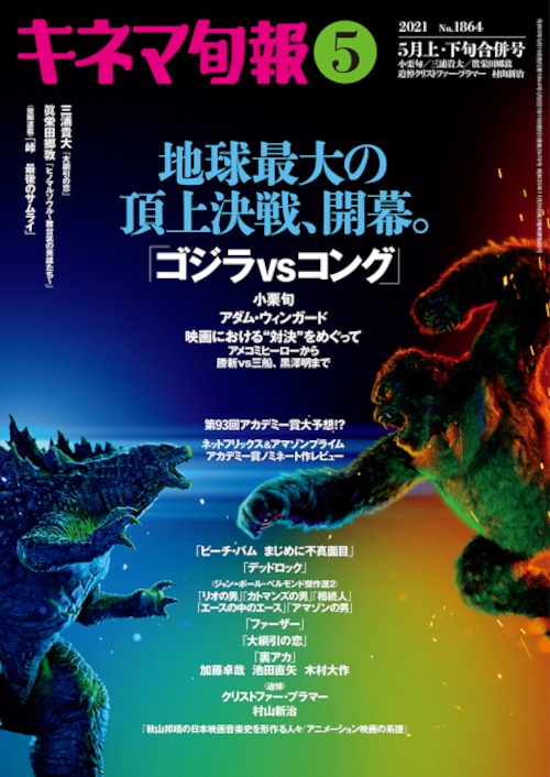 キネマ旬報 2021年5月上・下旬合併号 No.1864