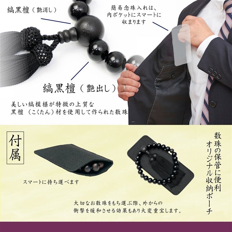 数珠 数珠入れ セット 男性用 スマート 縞黒檀 弔事用 日本製 | FUKUSA