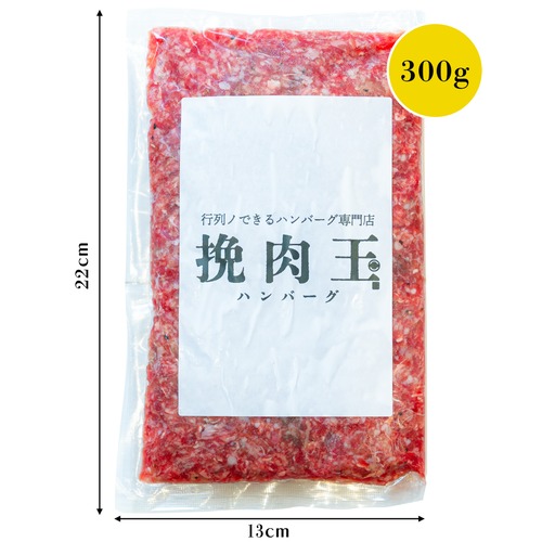 挽肉玉 BASE MINI（ミニ）300g