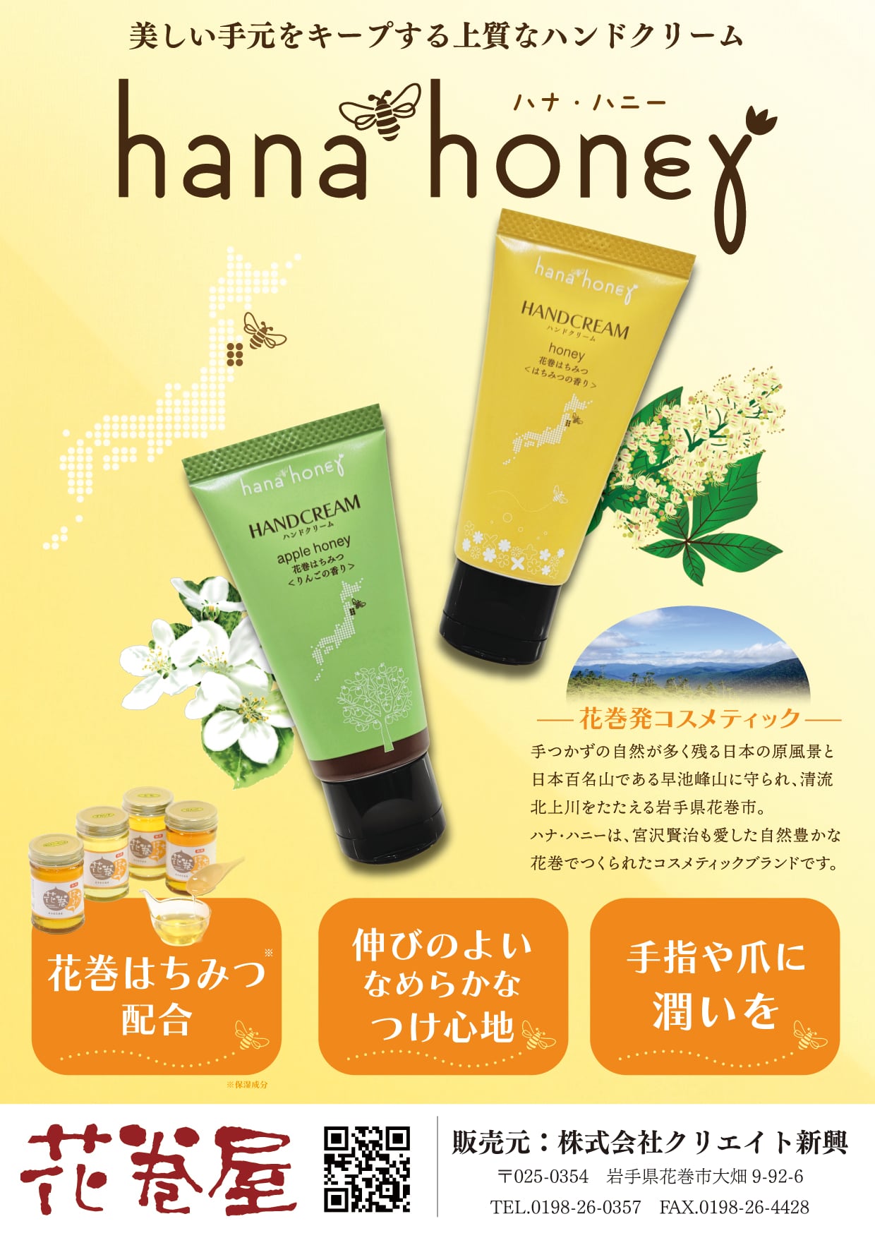 送料無料】hana*honey ハンドクリーム2個セット | 花巻屋
