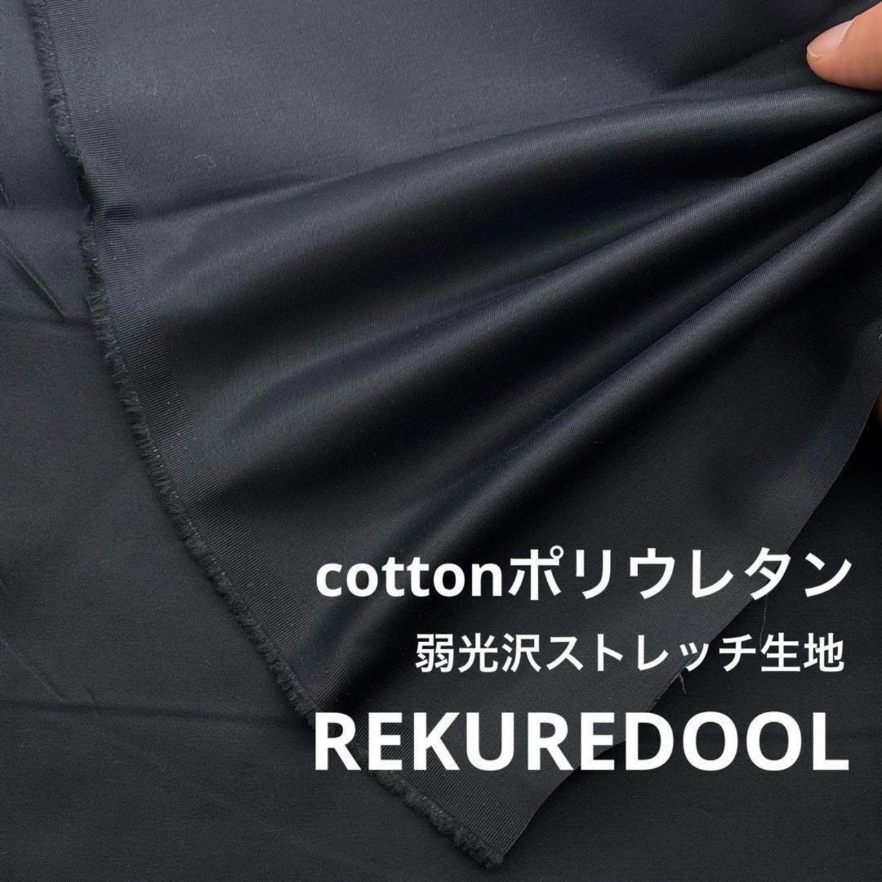 ★NY322◆3.5m◆綿ポリウレタン混弱光沢ストレッチ生地◆ブラック