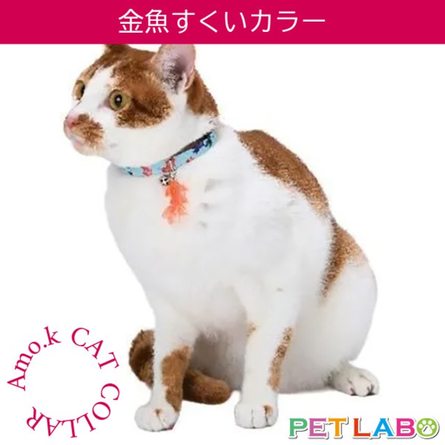 【メール便発送可能です】Amo.k(アモワークス)猫用首輪・金魚すくいカラー　首輪 胴輪 ハーネス お散歩 お出かけ お洒落 おしゃれ かわいい