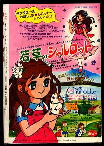 ちゃお 昭和53年1月号」 刀根夕子「遠い日」読切作品 時松早苗