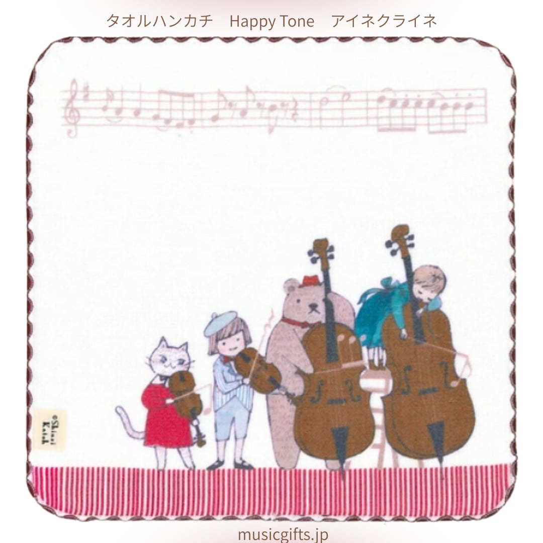 タオルハンカチ Happy Tone アイネクライネ