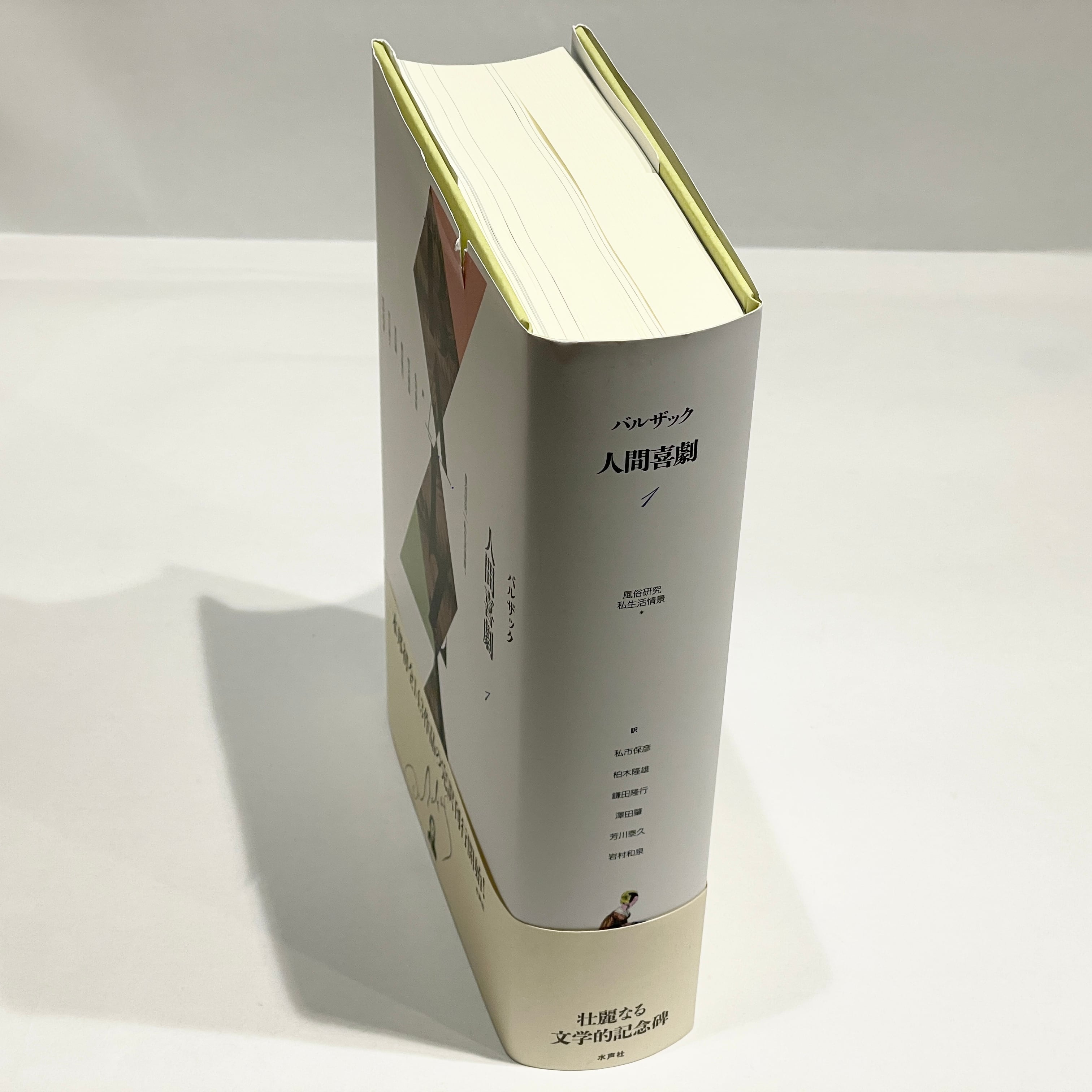 人間喜劇 第1巻/ オノレ・ド・バルザック【古本】 | 七月堂古書部