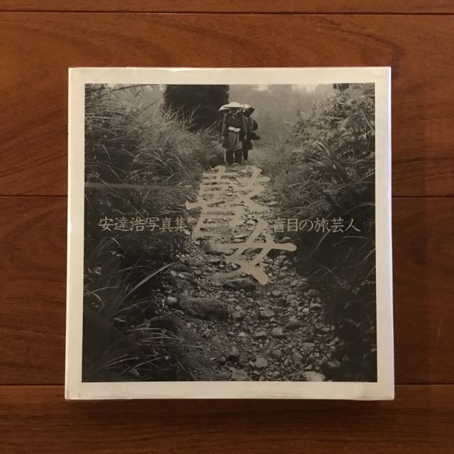 瞽女 盲目の旅芸人: 安達浩写真集 | Flying Books 