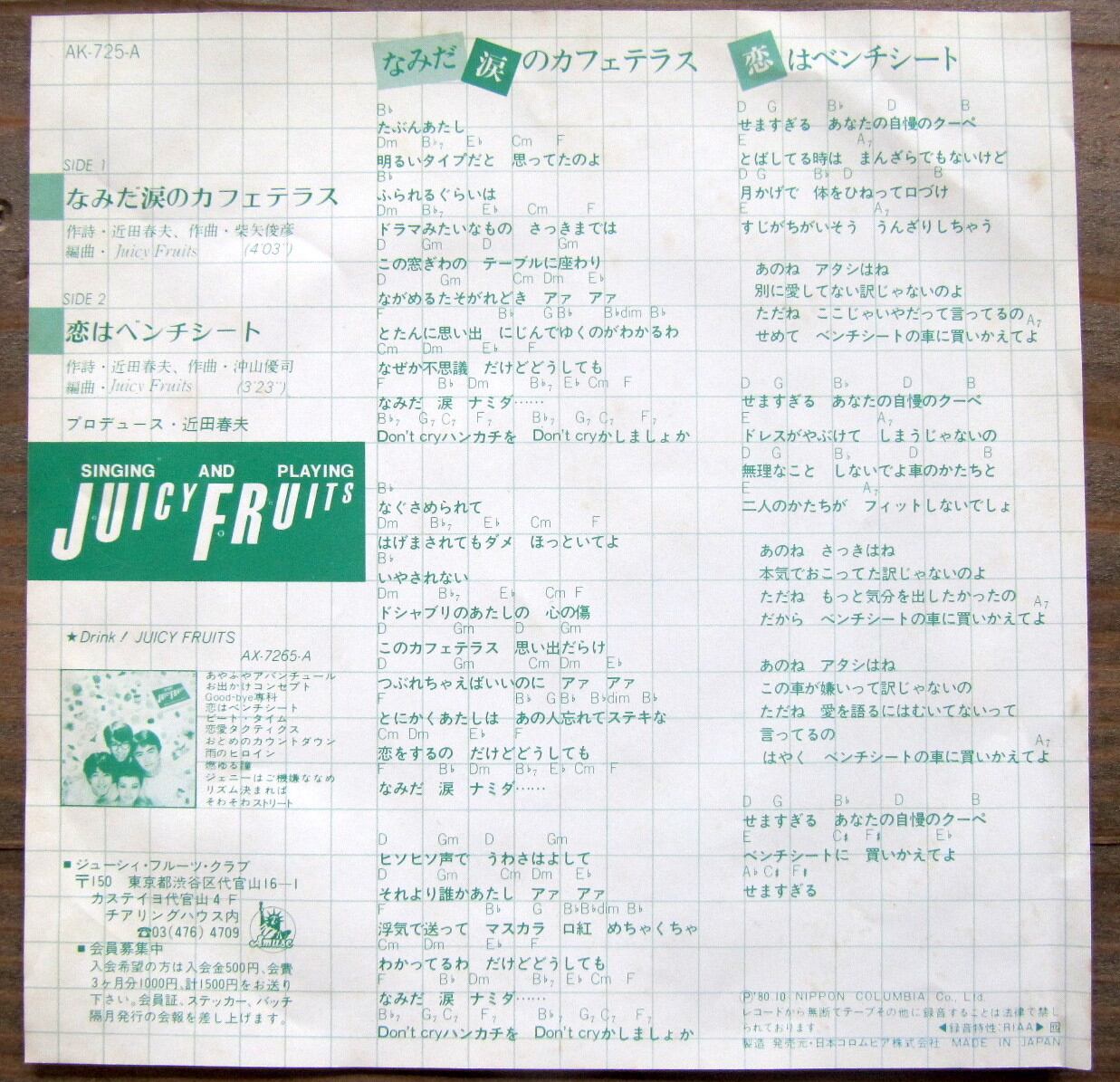 80年【EP】ジューシィー・フルーツ/ なみだ涙のカフェテラス | 音盤窟