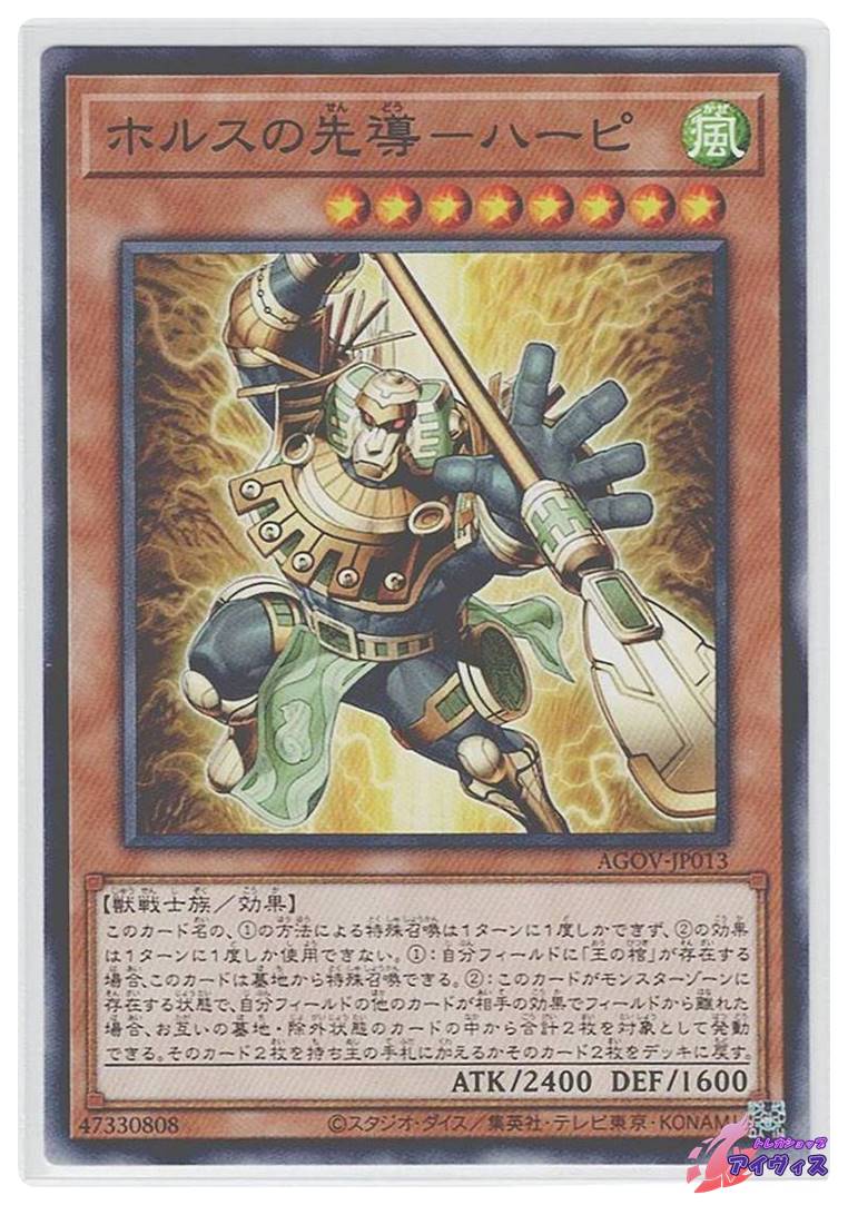 ホルスの先導−ハーピ [ノーマル] [ランクA] [AGOV-JP013] [遊戯王