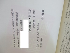 （雑誌）麒麟　6号　特集　検閲　/　朝吹亮二　林浩平　松浦寿輝　松本邦吉　吉田文憲　[30763]