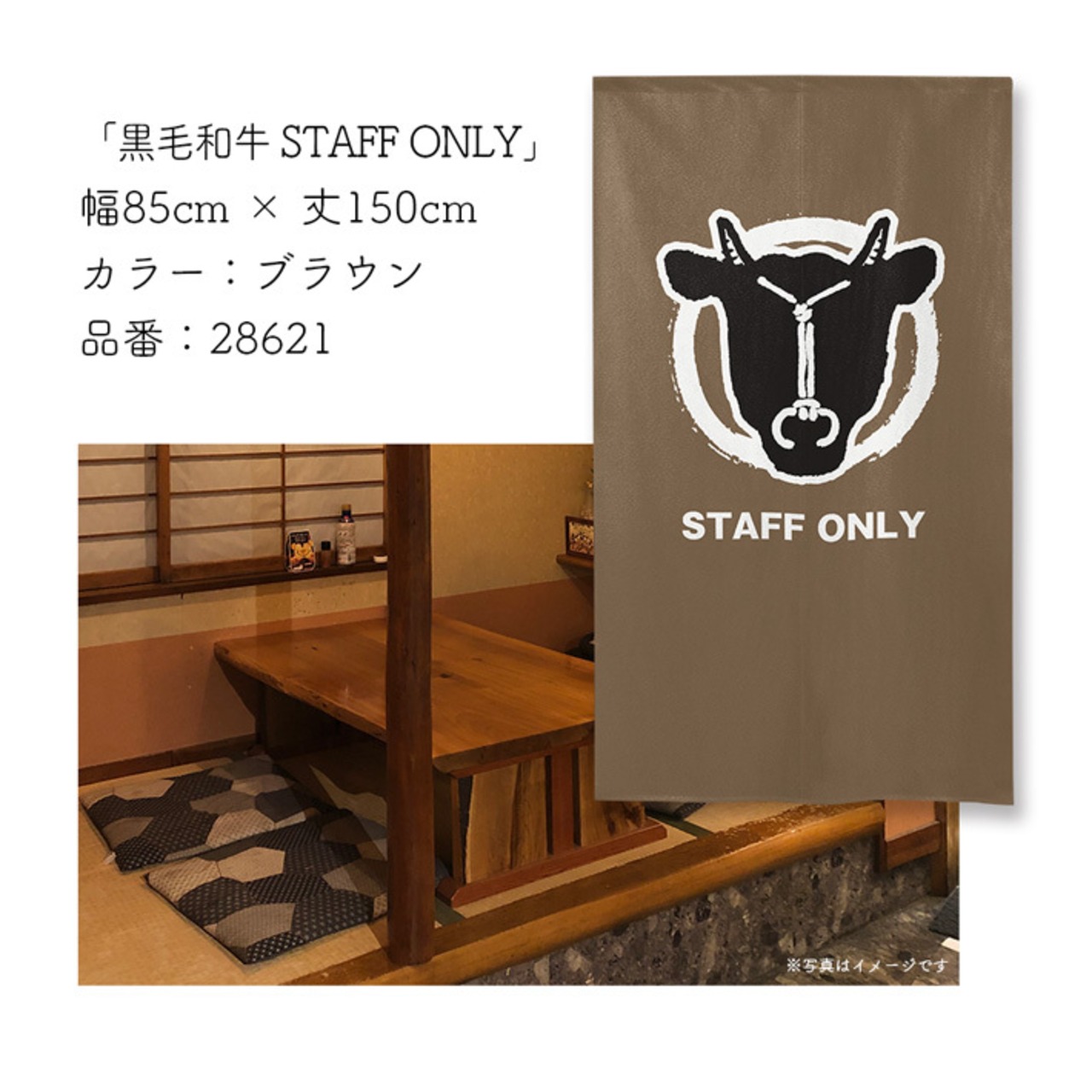 【受注生産】のれん　黒毛和牛/STAFF ONLY　幅85×丈150cm