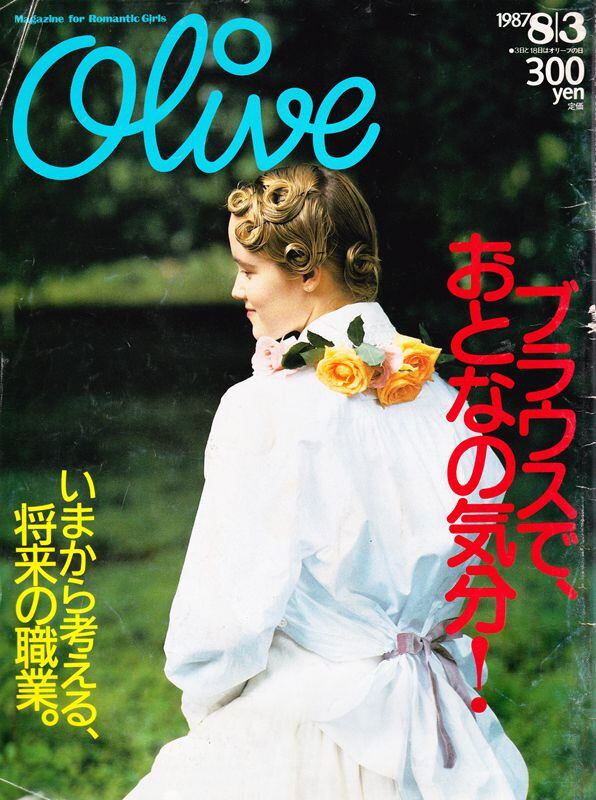 希少 レトロ Olive オリーブ雑誌14冊セット Olive オリーブ 119 | magnif