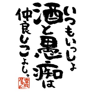 いつもいっしょ酒と愚痴は仲良しこよし。おもしろ tシャツ 漢字 ka400-85 お酒 飲み屋 居酒屋