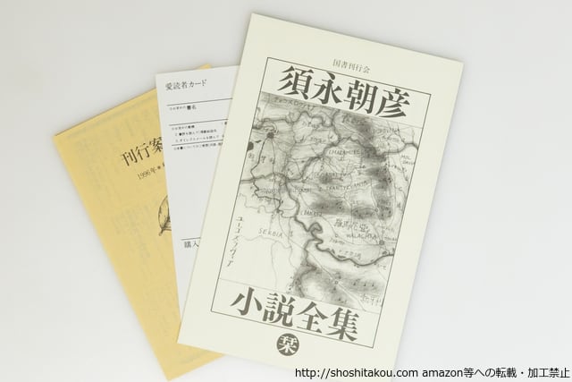 須永朝彦小説全集 初函帯栞付 / 須永朝彦 [39586][良好] | 書肆田高