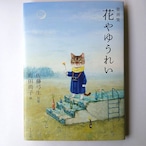 花やゆうれい