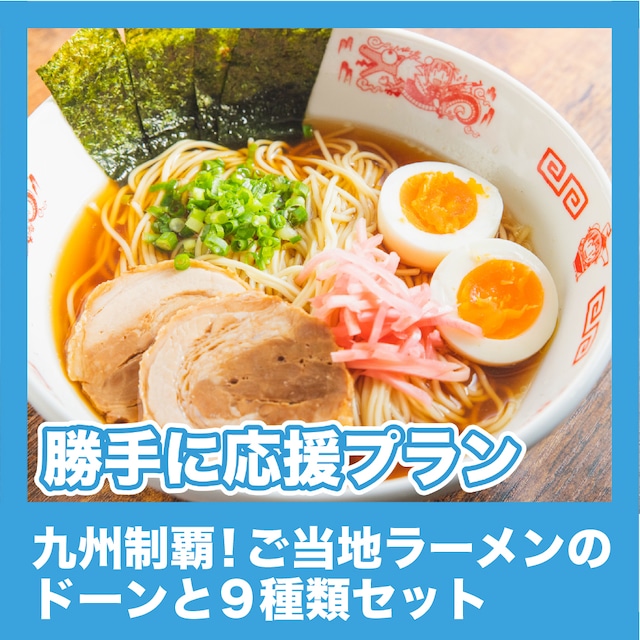 【勝手に応援プラン】九州制覇！ ご当地ラーメンのドーンと9種類セット（梅雨の呑み倒れ【夜】）