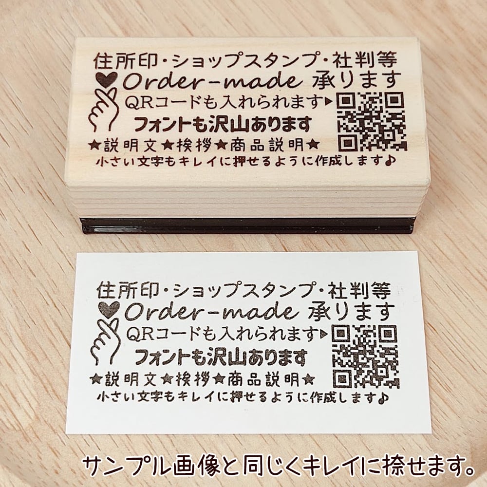 住所印・ショップスタンプ・社判】浸透印 オーダーメイド 25x58mm QR