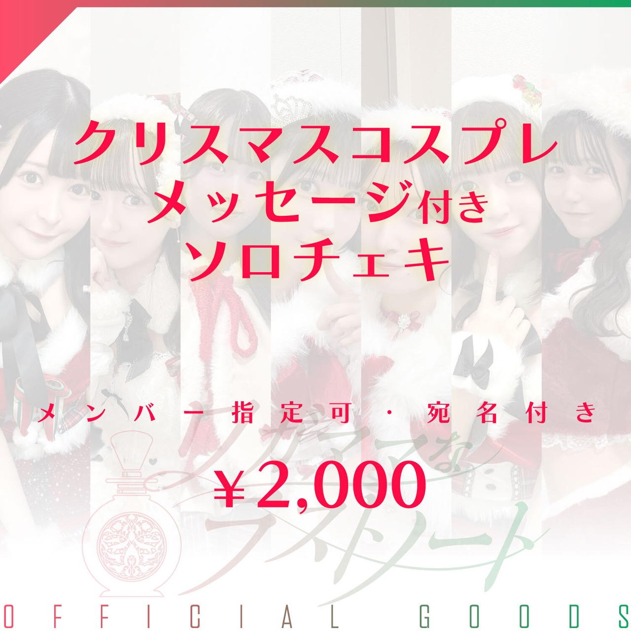 クリスマスコスプレ・メッセージ付きソロチェキ