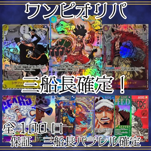 ワンピオリパ　三船長確定！　1500円　ワンピースカードゲーム