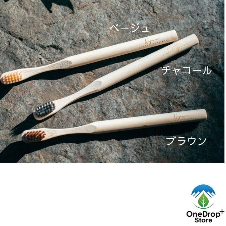 Nagaruru】竹歯ブラシ OneDrop⁺Store【アウトドア、キャンプ、登山用品のお店】