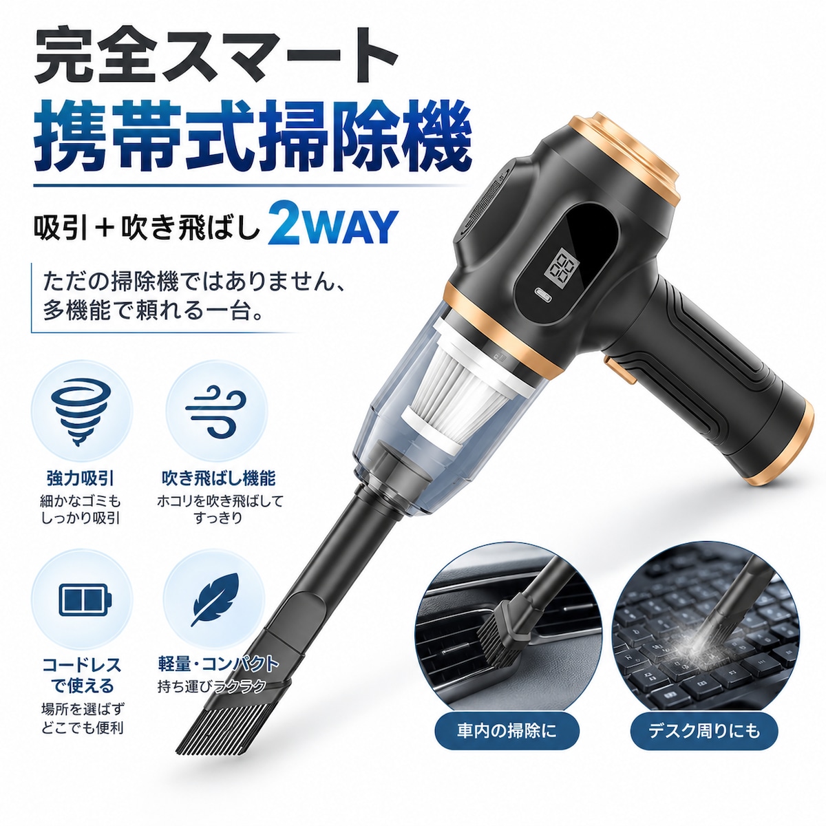 S71.コードレス ハンディクリーナー 4WAY 車載掃除機 デジタル表示付き