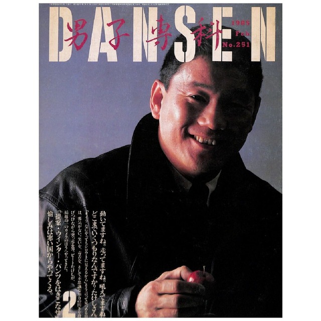 DANSEN（月刊 男子専科）No.251（1985年（昭和60年）2月発行）デジタル（PDF版）