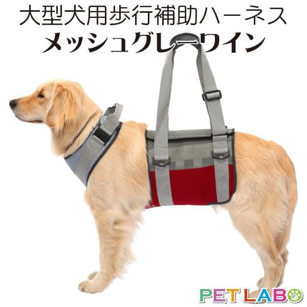 送料無料!! 大型犬用歩行補助ハーネス ララウォーク・メッシュグレーワイン 腰痛 ヘルニア 介護 お散歩 高品質 寝たきり トンボ